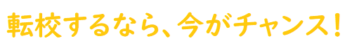 転校するなら今がチャンス！