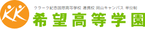 クラーク記念国際高等学校（通信制）連携校 岡山キャンパス 単位制 希望高等学園