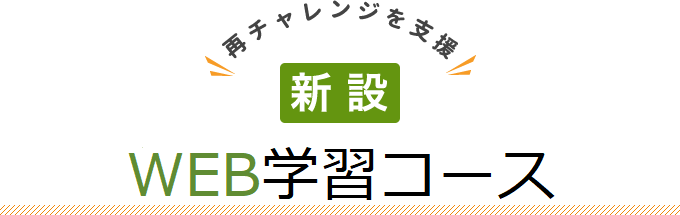 再チャレンジを支援 新設 ＷＥＢ学習コース