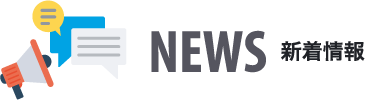 NEWS / 新着情報