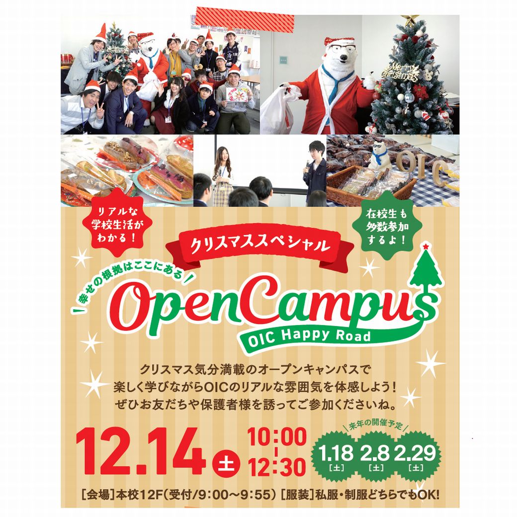 12月14日 土 クリスマススペシャル 10 00 12 30 Oic 専門学校 岡山情報ビジネス学院 岡山県認可の総合専門学校