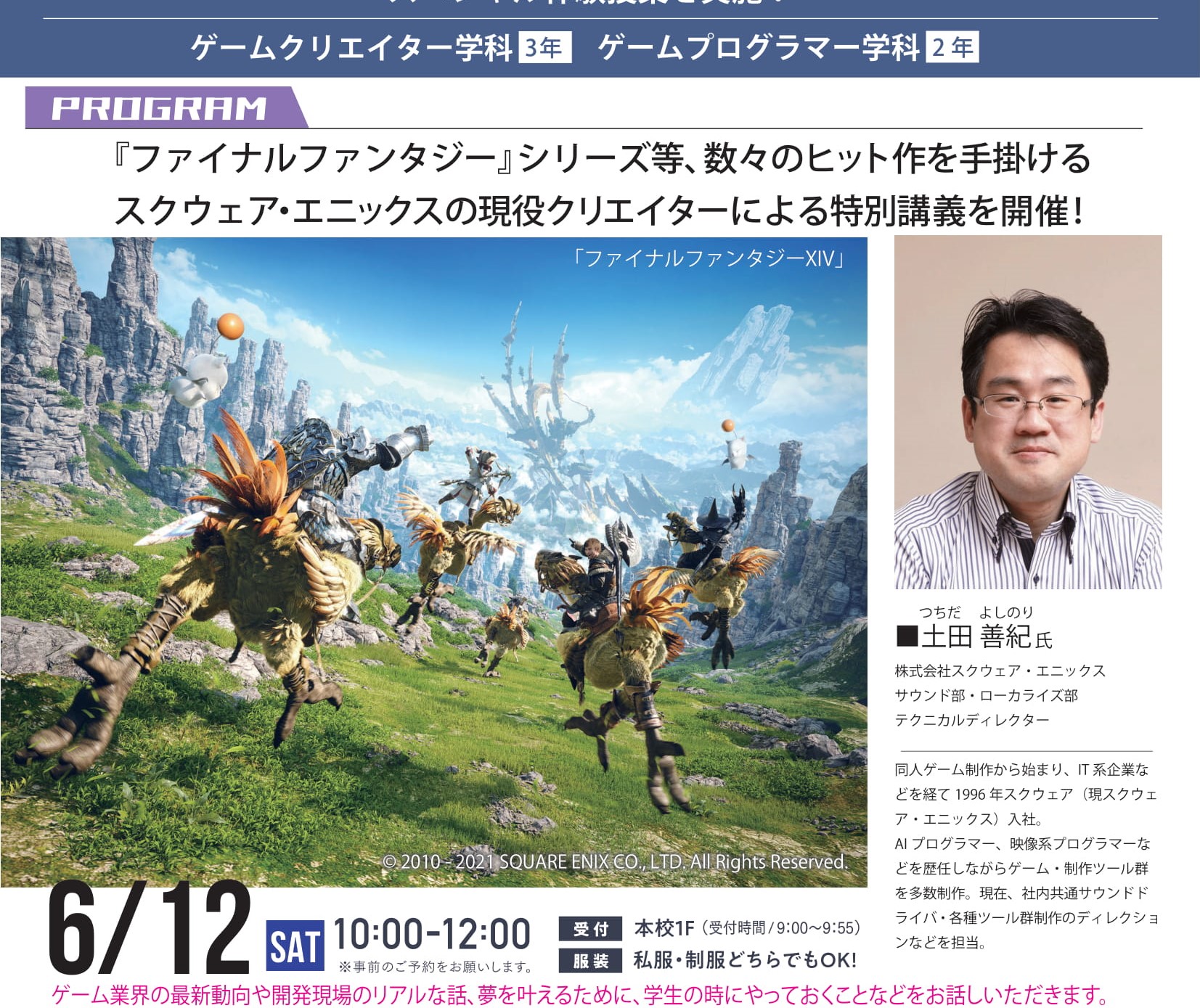 ゲーム学科希望者必見 スクウェア エニックス現役クリエイターによる特別講義を6月12日 土 オープンキャンパスにて開催します Oic 専門学校 岡山情報ビジネス学院 岡山県認可の総合専門学校 ゲーム学科希望者必見 スクウェア エニックス現役クリエイターによる特別講義を6月12日 土 オープンキャンパスにて開催します Oic 専門学校 岡山情報ビジネス学院 岡山県認可の総合専門学校