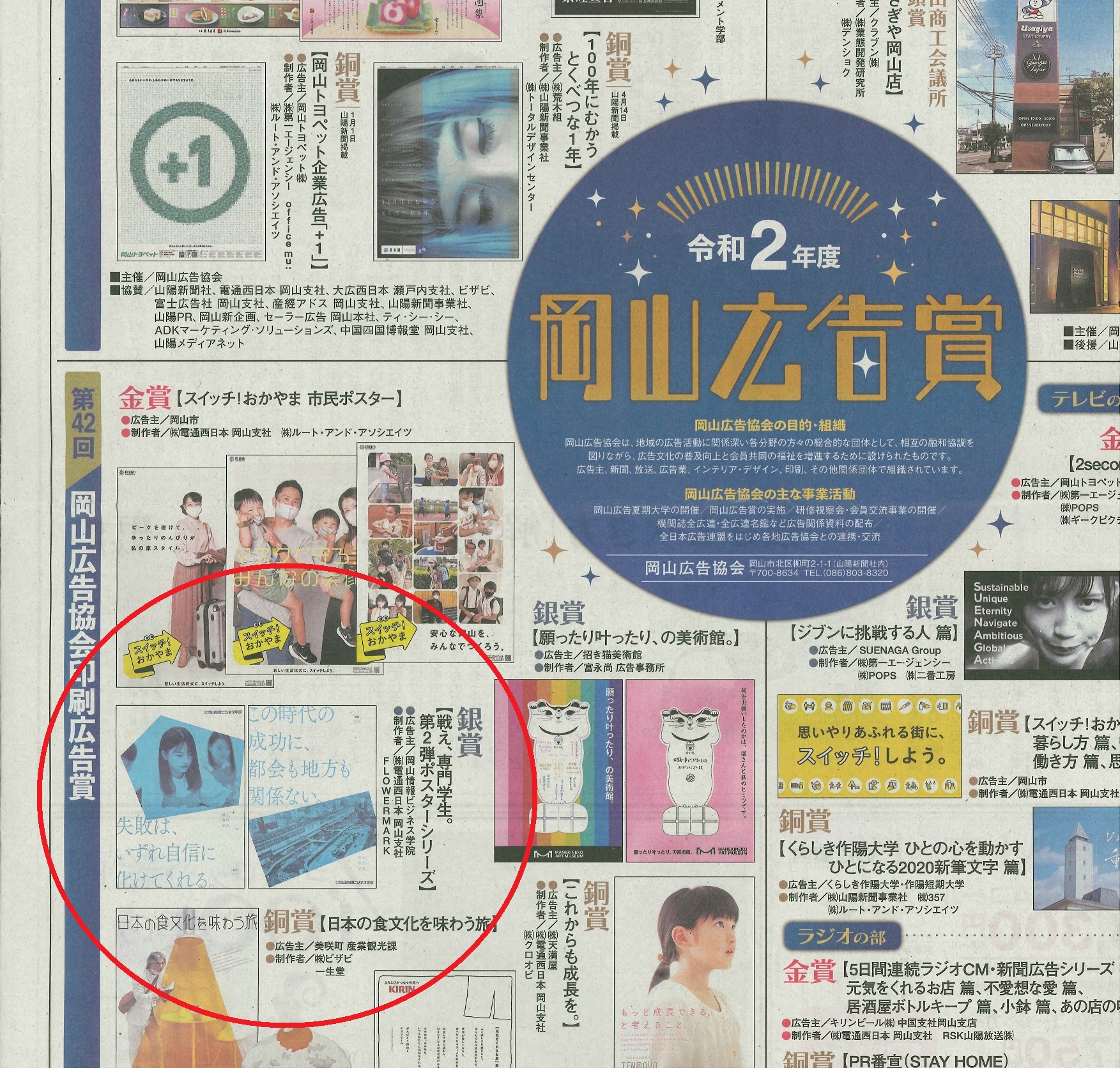 令和２年度　岡山広告賞を受賞しました