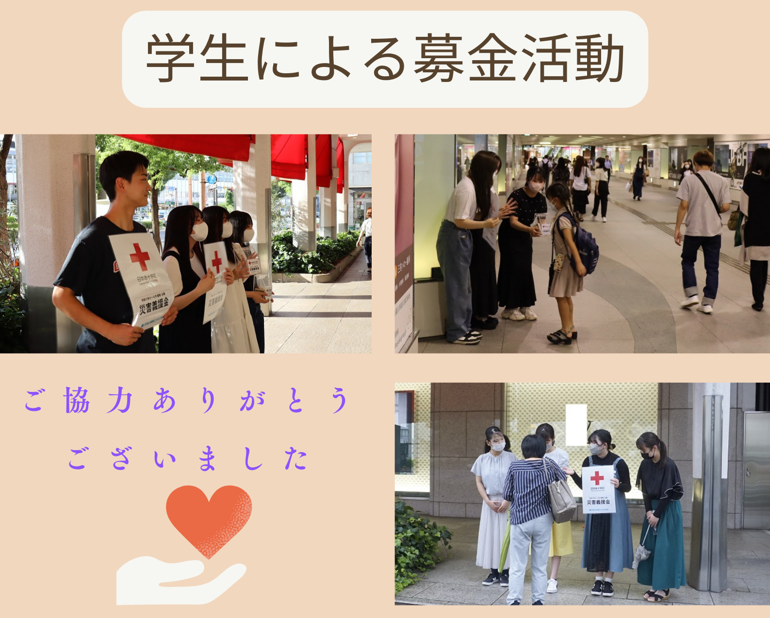 募金活動を行いました（総額14万円を寄付しました）