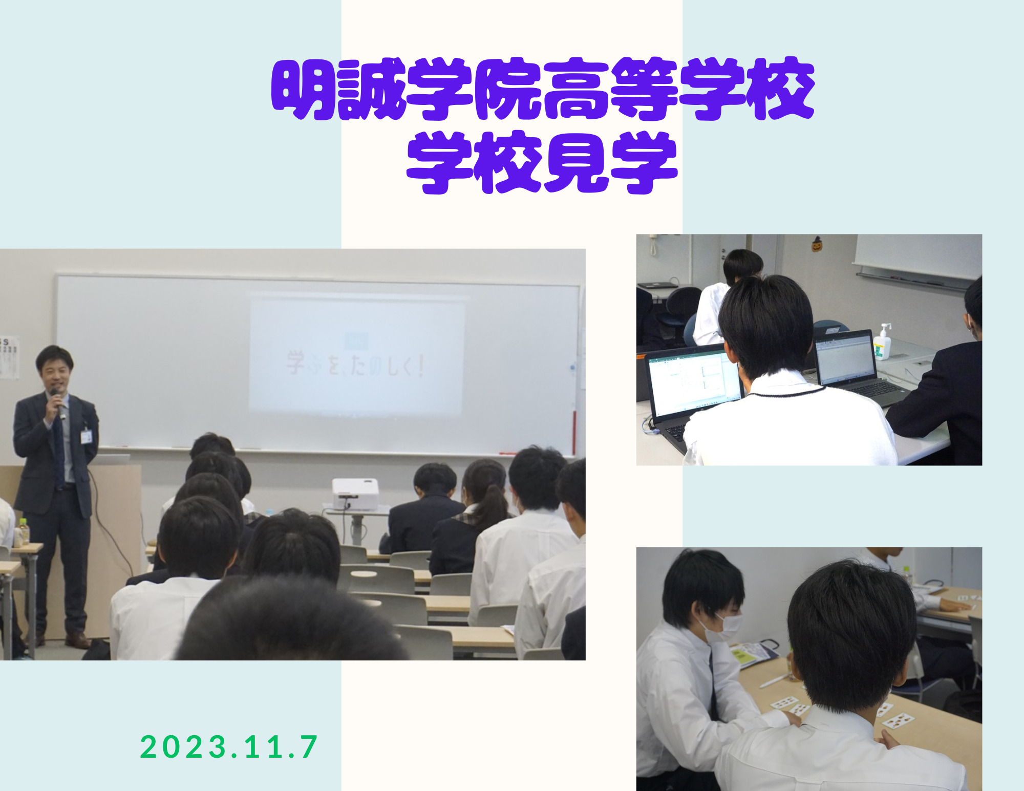 明誠学院高等学校の1年生が学校見学に来てくれました！