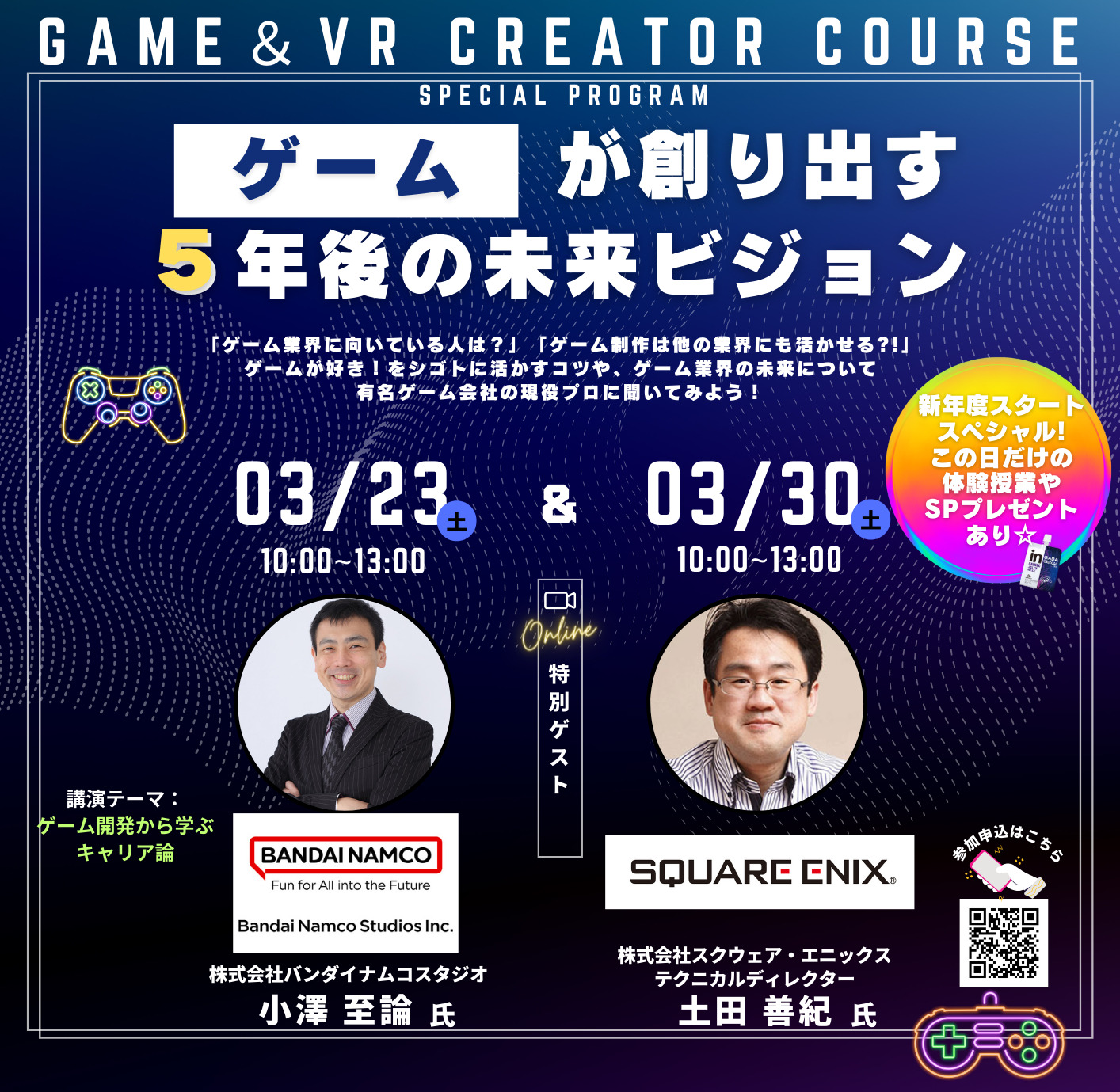 OC特別ゲスト】バンダイナムコスタジオ、スクウェア・エニックスによる特別セミナーも3/23＆30に開催！！＜ゲーム・VRクリエイター学科＞｜OIC｜専門学校  岡山情報ビジネス学院｜岡山県認可の総合専門学校