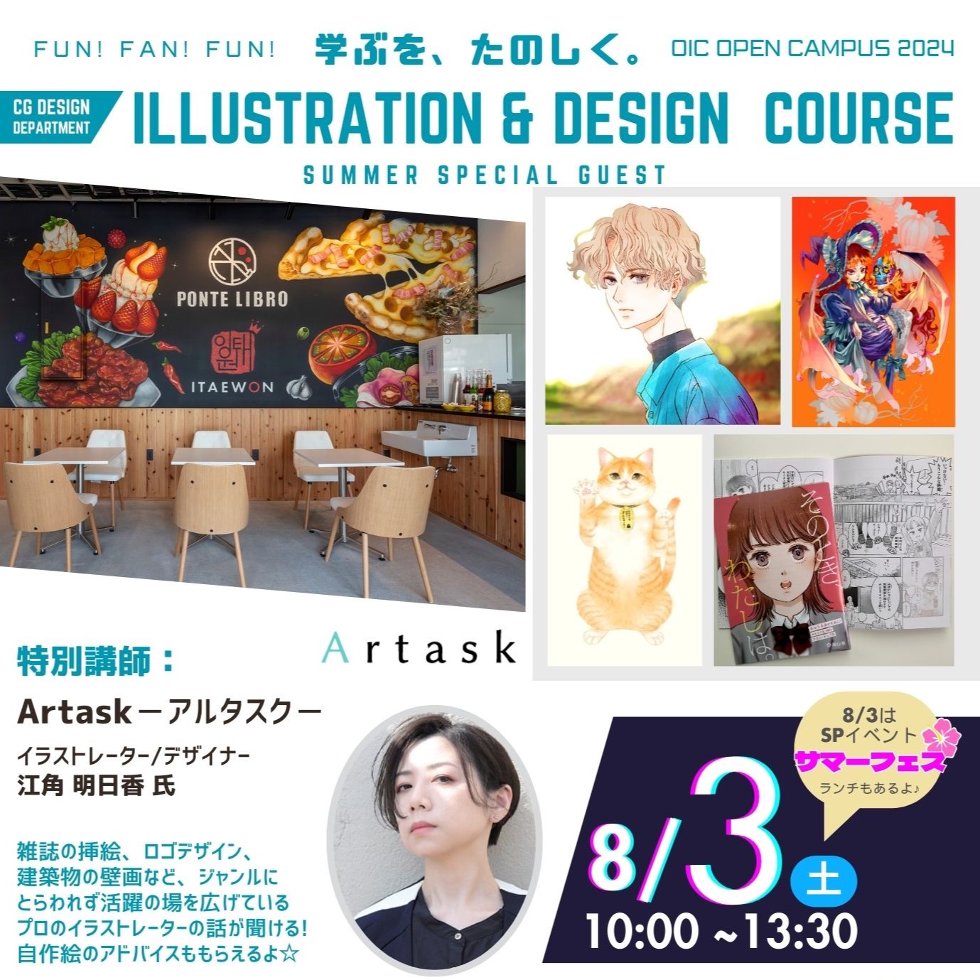 8/3(土)体験型オーキャンSPゲスト①プロイラストレーター「Artask 江角明日香氏」によるセミナーを開催！