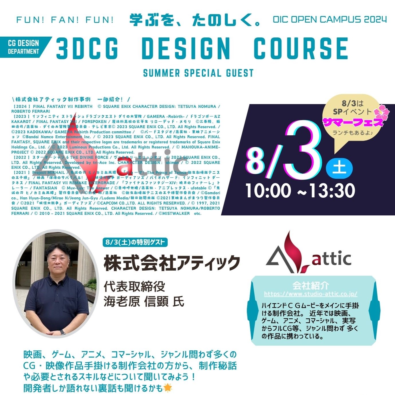 8/3(土)体験型オーキャンSPゲスト②東京のゲーム・映像制作会社「アティック」によるセミナーを開催！