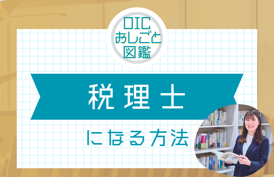 税理士になるには？仕事内容や資格についてご紹介！