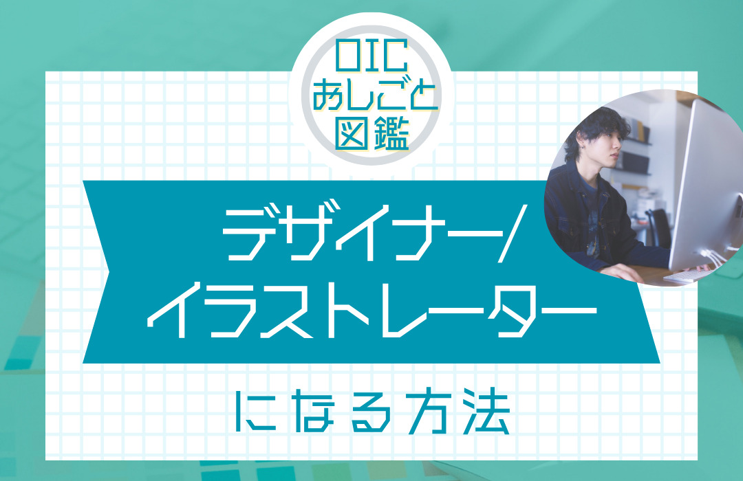デザイナーやイラストレーターになるには？仕事内容や資格についてご紹介！