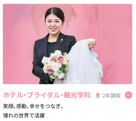 OICのホテル・ブライダル・観光学科を詳しくみる！
