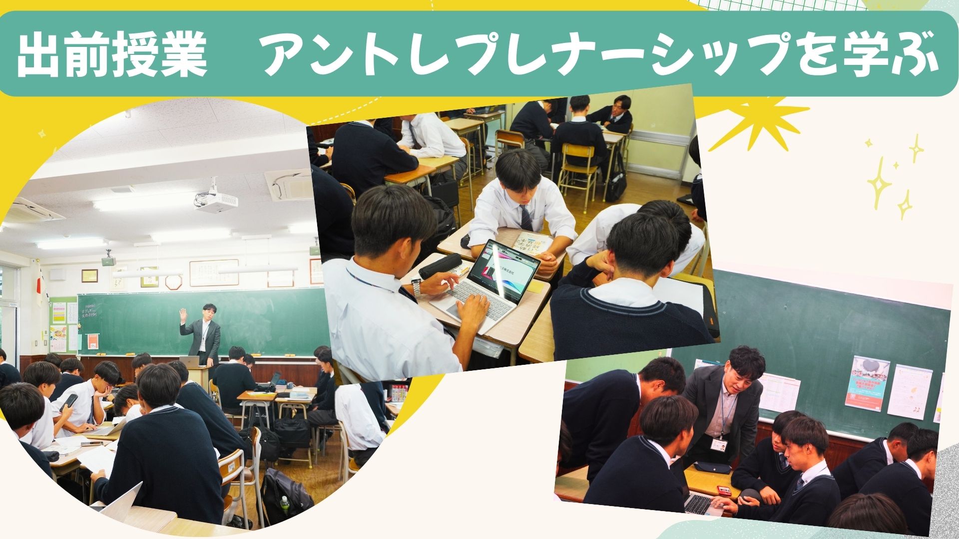 高校で「アントレプレナーシップ」を学ぶ出前授業を実施！