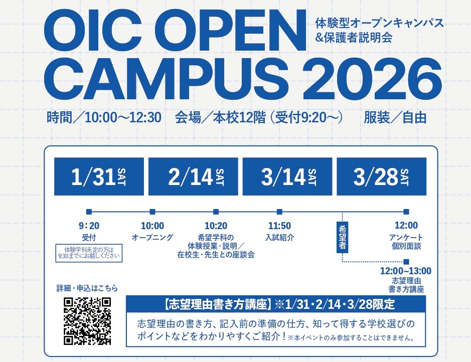 【現高1・2対象】3/28（土）体験型オープンキャンパス ＆ 志望理由書き方講座