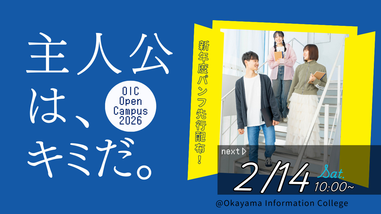 【全学年】2/14（土）体験型オープンキャンパス ＆　 【高1・2対象】志望理由書き方講座