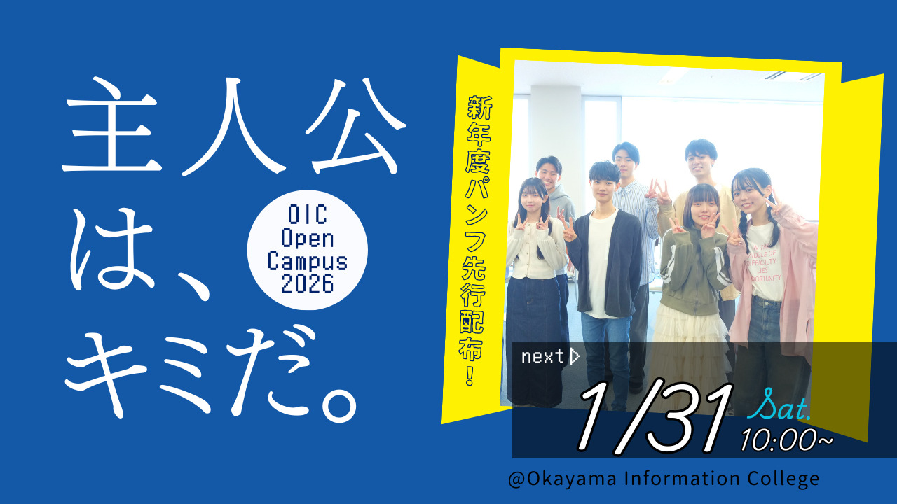 【全学年】1/31（土）体験型オープンキャンパス ＆ 【高1・2対象】志望理由書き方講座