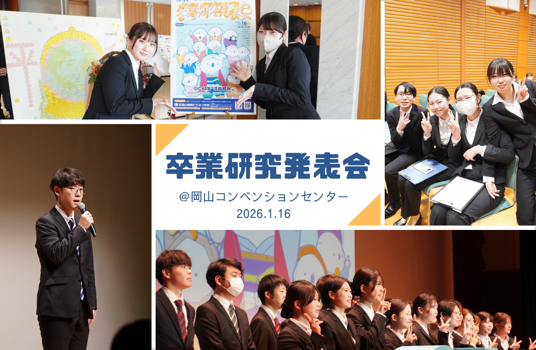 卒業研究発表会を岡山コンベンションセンターで開催しました
