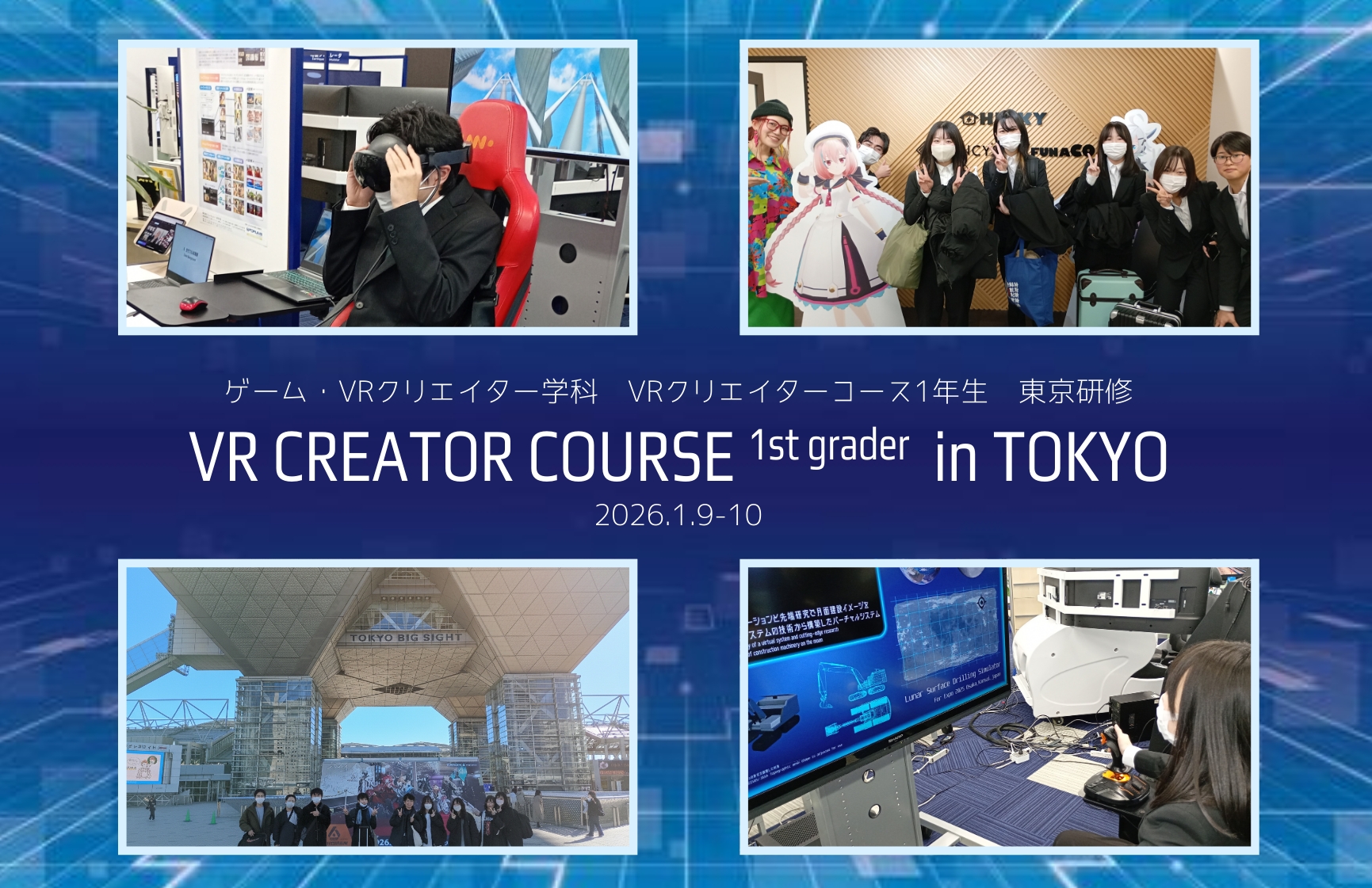 東京研修で最先端のVR技術を体感！【VRクリエイターコース1年生】