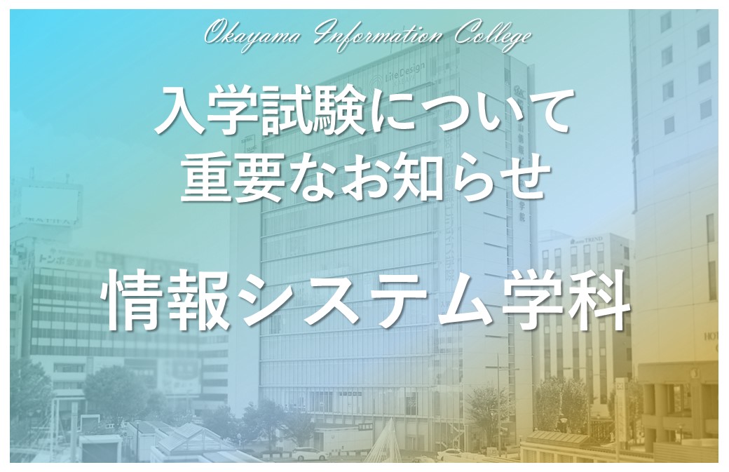 【募集についての重要なお知らせ】 情報システム学科は第6回入試で募集を締め切ります