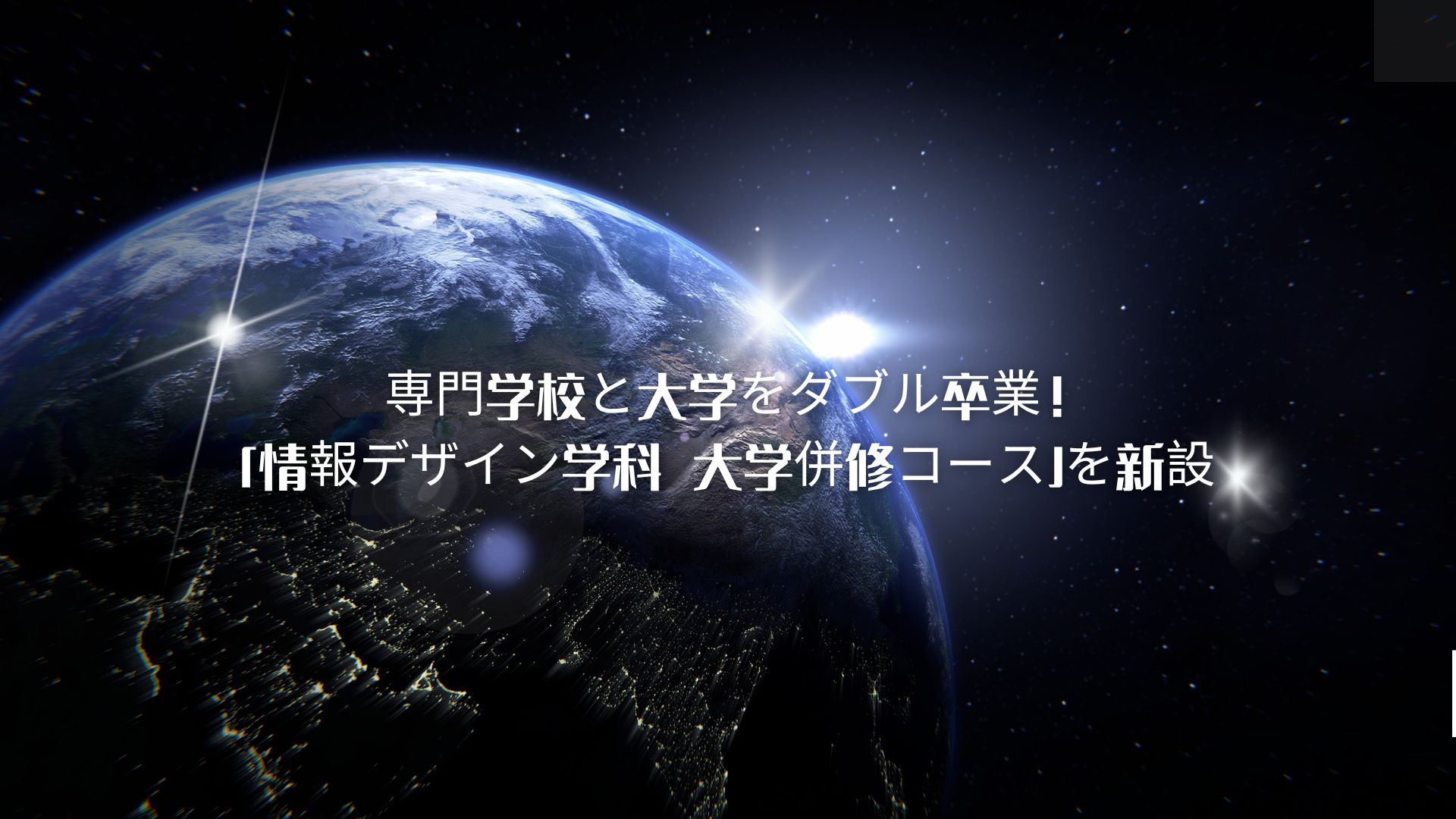 専門学校と大学をダブル卒業！「情報デザイン学科 大学併修コース」を新設